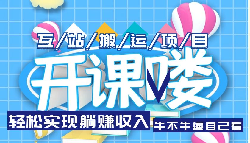 (5654期)互站源码搬运项目,轻松实现躺赚收入,长期被动收益项目网创吧-网创项目资源站-副业项目-创业项目-搞钱项目网创吧