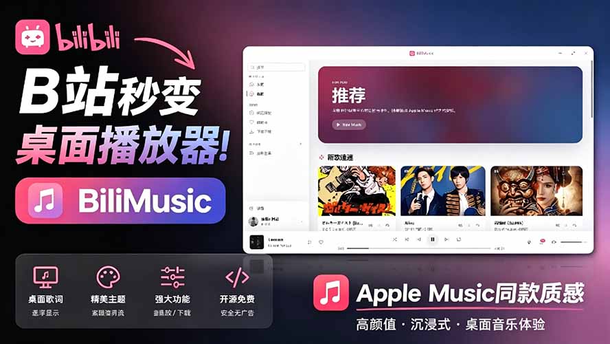 (19058期)B站秒变音乐播放器!开源免费,把B站变成像 Apple Music 一样顺手的桌面音乐资料库,BiliMusic