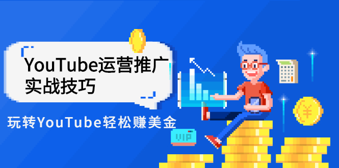（2593期）Elisa·YouTube运营推广实战技巧，玩转YouTube轻松赚美金 价值999元网创吧-网创项目资源站-副业项目-创业项目-搞钱项目网创吧