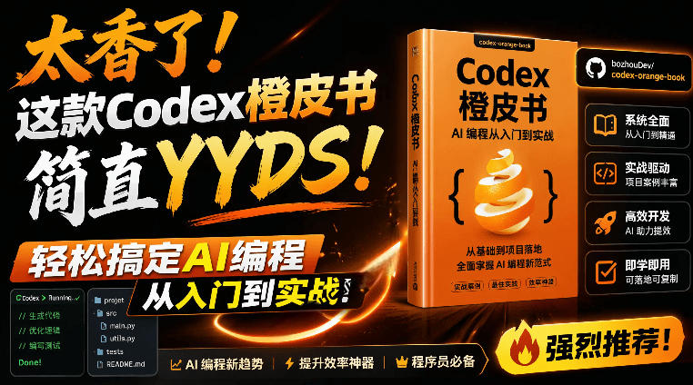 (19056期)Codex橙皮书简直YYDS,非官方开源的Codex全链路指南,轻松搞定AI编程入门到实战【文档】