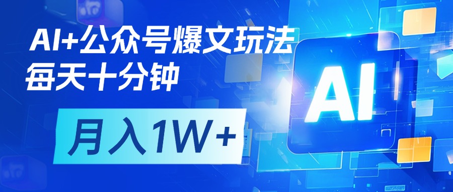 AI+公众号流量主变现,每天十分钟,月入1W+ 完美副业首选网创库-网创项目资源站-副业项目-创业项目-搞钱项目网创吧