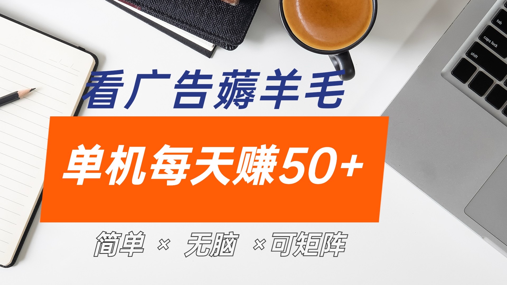最新手机广告薅羊毛项目,单广告成本5毛,本人亲测3天,每天50+网创吧-网创项目资源站-副业项目-创业项目-搞钱项目网创吧