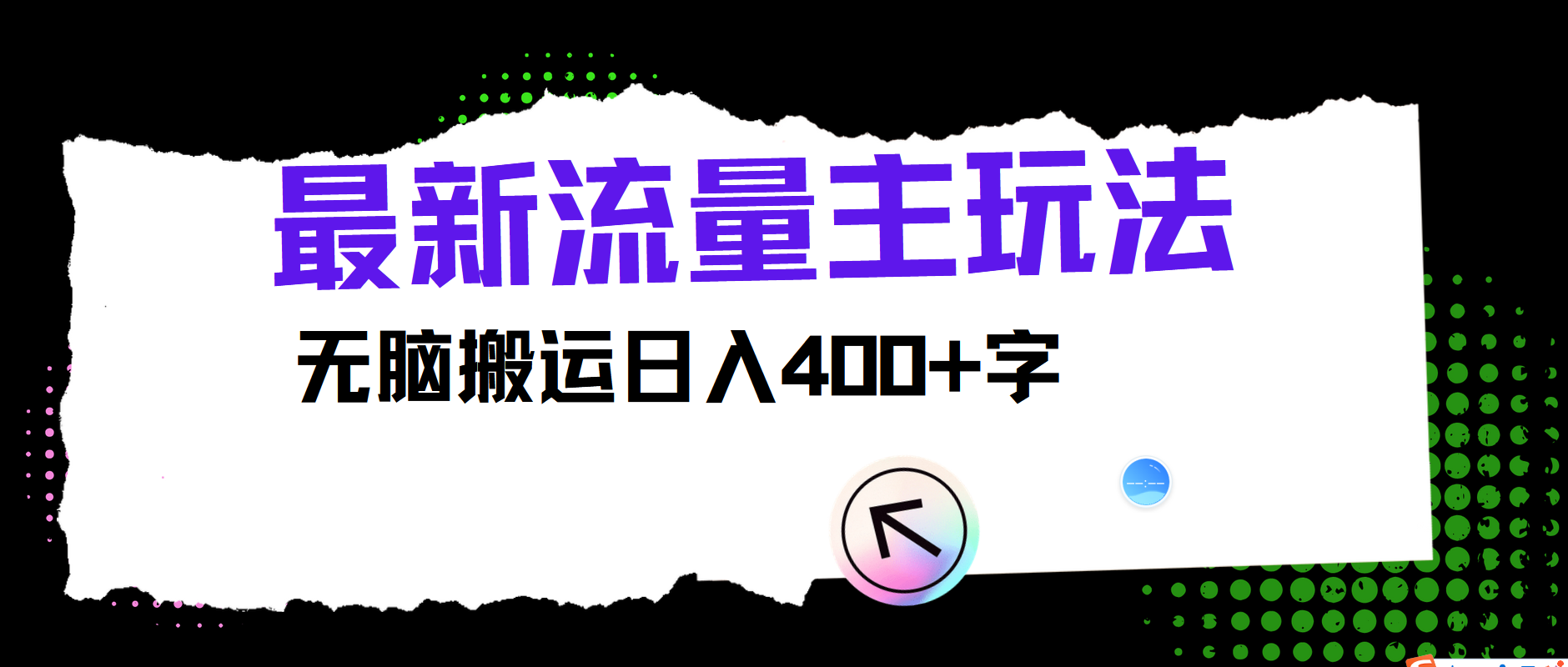 最新公众号流量主玩法,无脑搬运日入400+网创库-网创项目资源站-副业项目-创业项目-搞钱项目网创吧