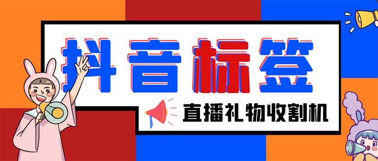 (5381期)外面收费588的最新抖音标签查询定位工具,直播礼物收割机【软件+教程】网创吧-网创项目资源站-副业项目-创业项目-搞钱项目网创吧