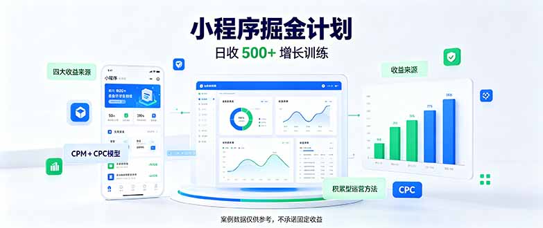 （21046期）一部手机日入500+，微信小程序掘金计划，四种收入来源，长期稳定可靠-网创项目资源站-副业项目_创业项目_搞钱项目_网创项目资源平台