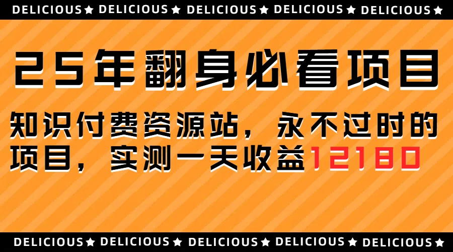 25年必看翻身项目，知识付费网创资源站，让你再做20年的项目网创库-网创项目资源站-副业项目-创业项目-搞钱项目网创吧