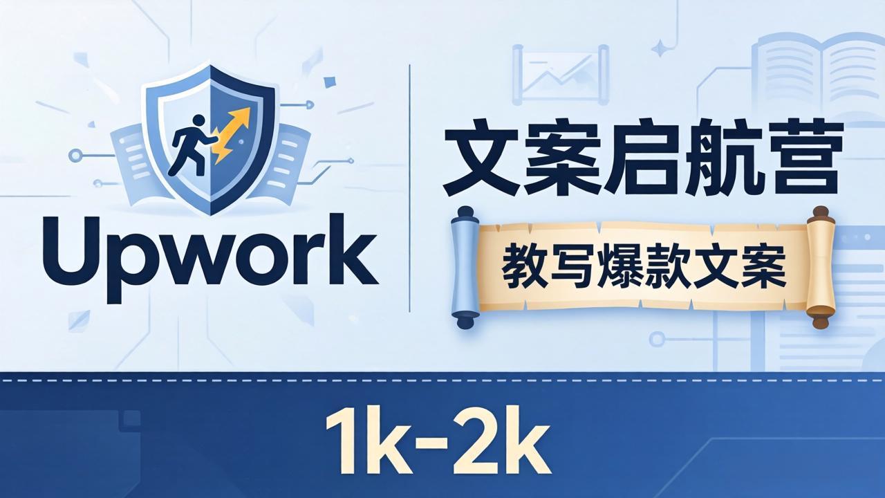 (18228期)文案小白也能赚?《文案启航营》教写爆款文案,月入 1k-2k,还避开 Upwork 内卷!