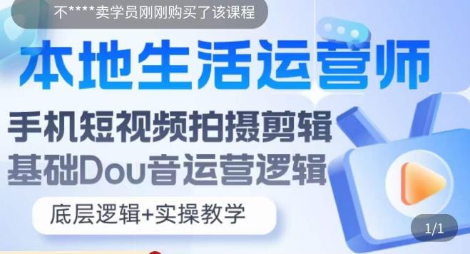 (5854期)本地同城生活运营师实操课,手机短视频拍摄剪辑,基础抖音运营逻辑网创吧-网创项目资源站-副业项目-创业项目-搞钱项目网创吧