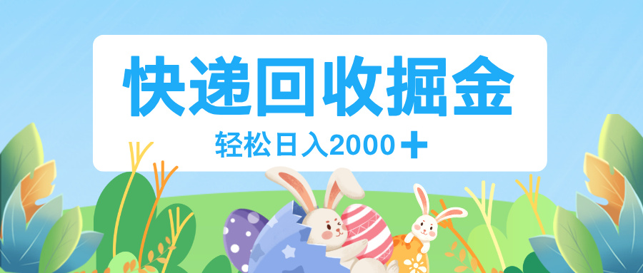 长期稳定的副业，快递回收掘金，新手小白当天上手，轻松日入 2000+网创吧-网创项目资源站-副业项目-创业项目-搞钱项目网创吧