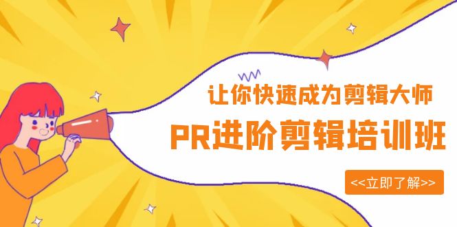 (6131期)PR进阶剪辑培训班,让你快速成为剪辑大师 12节视频课程+素材!网创吧-网创项目资源站-副业项目-创业项目-搞钱项目网创吧