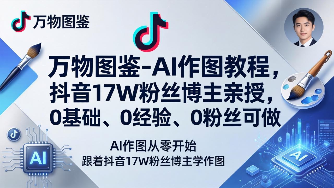 （17980期）万物图鉴-AI作图教程，抖音17W粉丝博主亲授，0基础、0经验、0粉丝可做网创库-网创项目资源站-副业项目-创业项目-搞钱项目网创吧