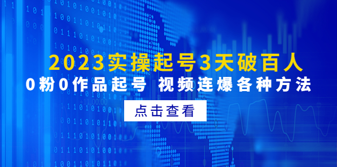 （4816期）2023实操起号3天破百人，0粉0作品起号 视频连爆各种方法(无中创水印)网创吧-网创项目资源站-副业项目-创业项目-搞钱项目网创吧