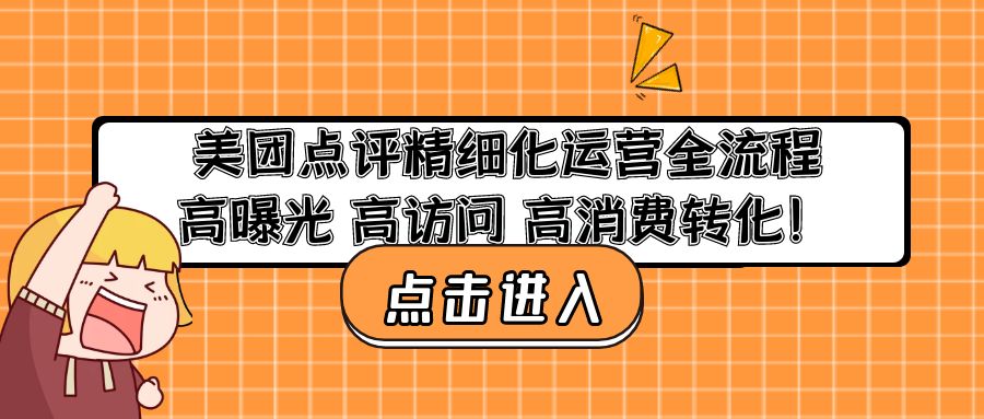 (4725期)美团点评精细化运营全流程:高曝光 高访问 高消费转化!网创吧-网创项目资源站-副业项目-创业项目-搞钱项目网创吧