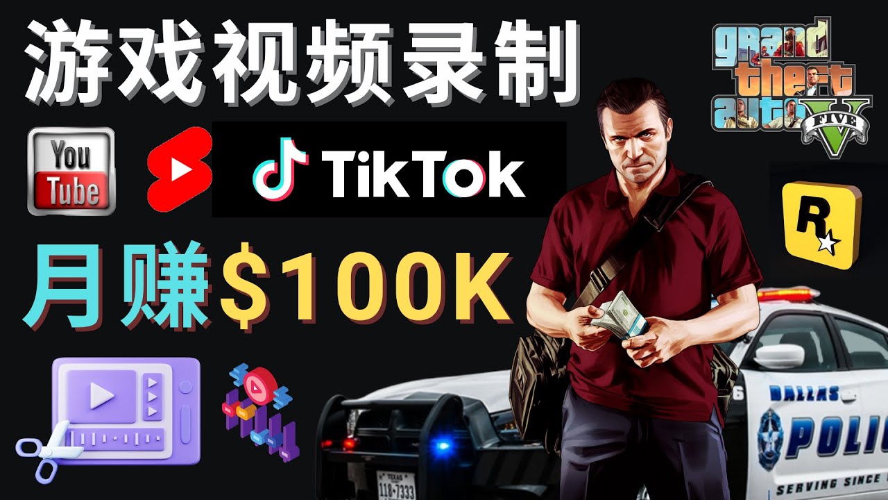 （4604期）制作GTA 5游戏视频，月赚100K美元 – 只需3个步骤 即可完成游戏短视频制作网创吧-网创项目资源站-副业项目-创业项目-搞钱项目网创吧