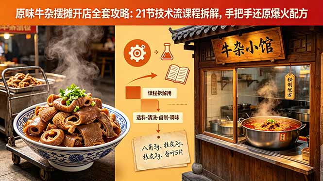 (18601期)原味牛杂摆摊开店全套攻略:21节技术流课程拆解,手把手还原爆火配方