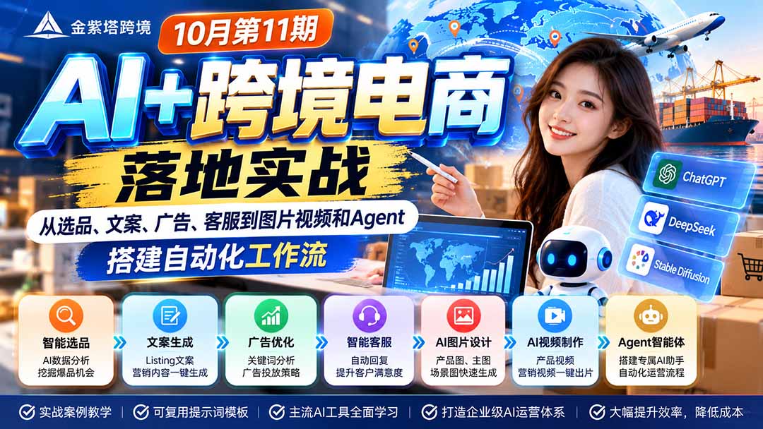 (21146期)2026 AI+跨境电商落地实战10月第11期:从选品、文案、广告、客服到图片视频和Agent,搭建自动化工作流-网创项目资源站-副业项目_创业项目_搞钱项目_网创项目资源平台