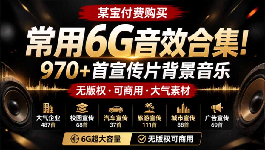 (19764期)某宝付费购买,常用6G音效合集!970+首宣传片背景音乐,无版权可商用大气素材,分类清晰,高质量内容网创吧-网创项目资源站-副业项目-创业项目-搞钱项目网创吧