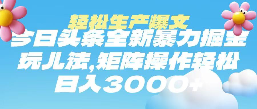 今日头条暴力掘金玩法,轻松生产爆文,可矩阵操作,日入3000➕网创吧-网创项目资源站-副业项目-创业项目-搞钱项目网创吧