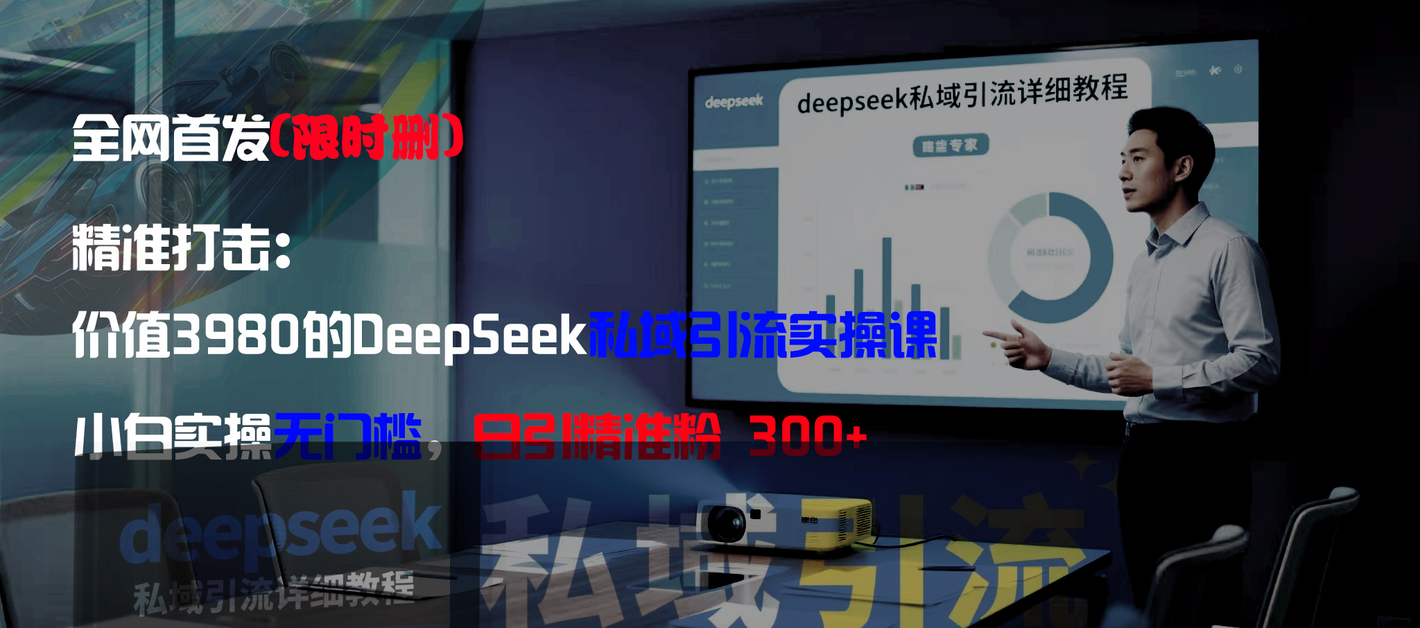 全网首发(限时删)精准打击:价值3980的DeepSeek私域引流实操课,小白实操无门槛,日引精准粉300+网创库-网创项目资源站-副业项目-创业项目-搞钱项目网创吧
