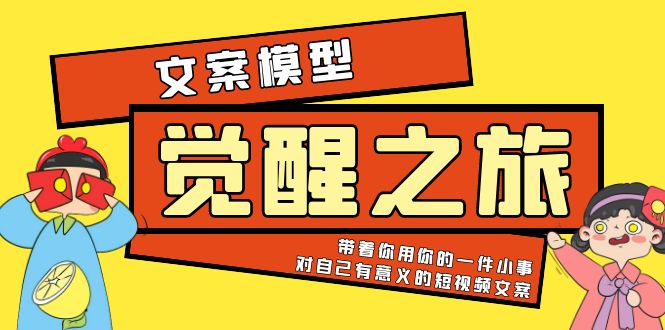 （5876期）《觉醒·之旅》文案模型 带着你用你的一件小事 对自己有意义的短视频文案网创吧-网创项目资源站-副业项目-创业项目-搞钱项目网创吧