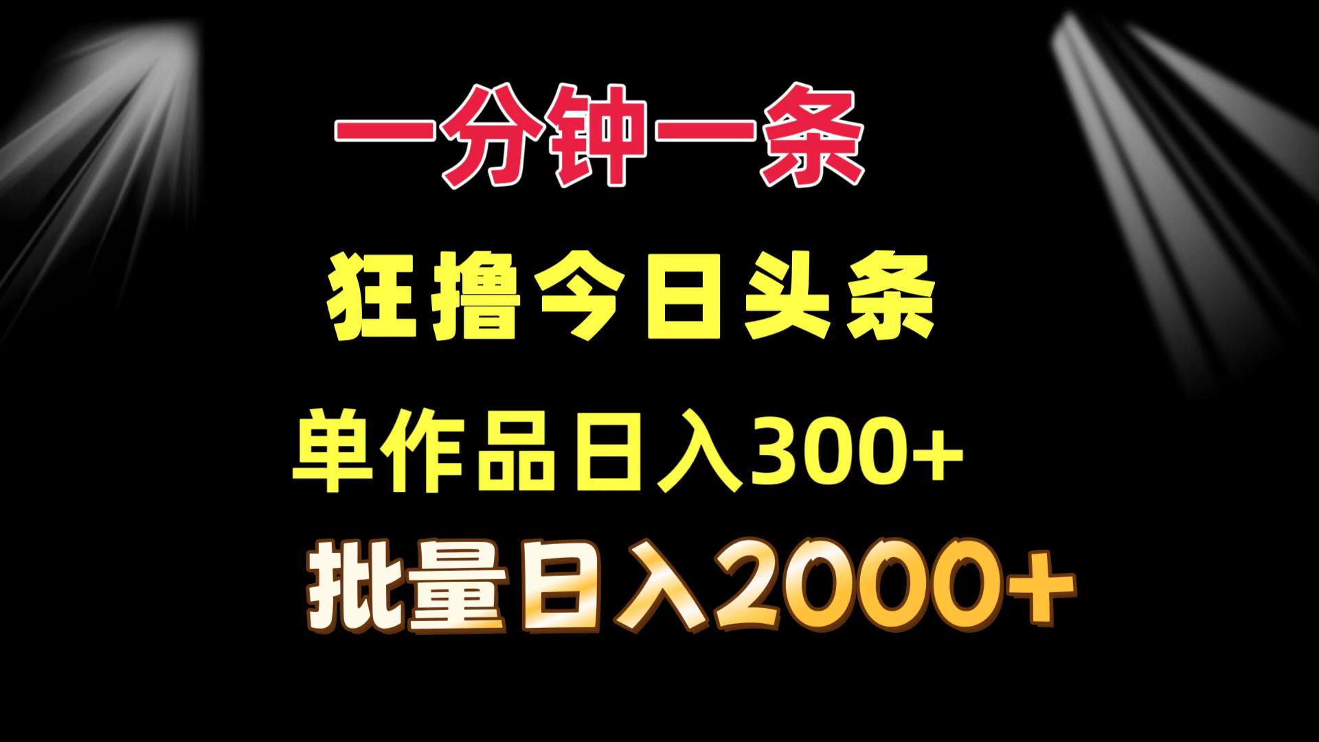 一分钟一条 狂撸今日头条 单作品日收益300+ 批量日入2000+网创吧-网创项目资源站-副业项目-创业项目-搞钱项目网创吧