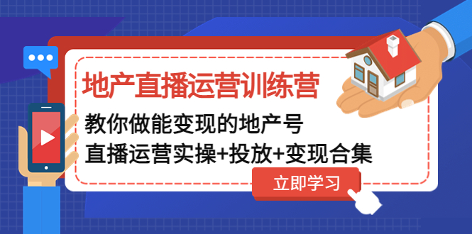 （4838期）地产直播运营训练营：教你做能变现的地产号（直播运营实操+投放+变现合集）网创吧-网创项目资源站-副业项目-创业项目-搞钱项目网创吧