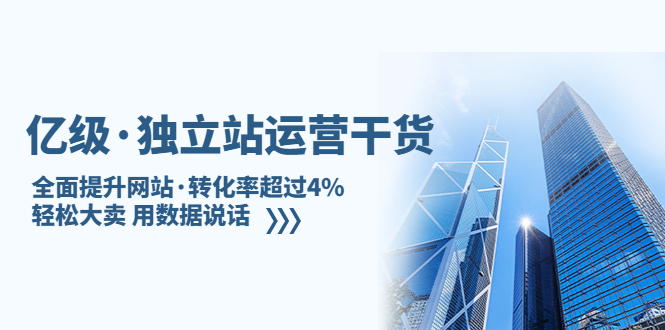 （5279期）亿级·独立站运营干货：全面提升网站·转化率超过4%，轻松大卖 用数据说话网创吧-网创项目资源站-副业项目-创业项目-搞钱项目网创吧