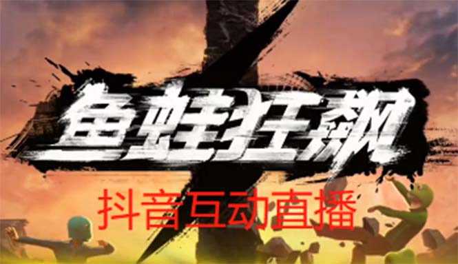 (5464期)抖音鱼蛙狂飙直播项目 可虚拟人直播 抖音报白 实时互动直播【软件+教程】网创吧-网创项目资源站-副业项目-创业项目-搞钱项目网创吧