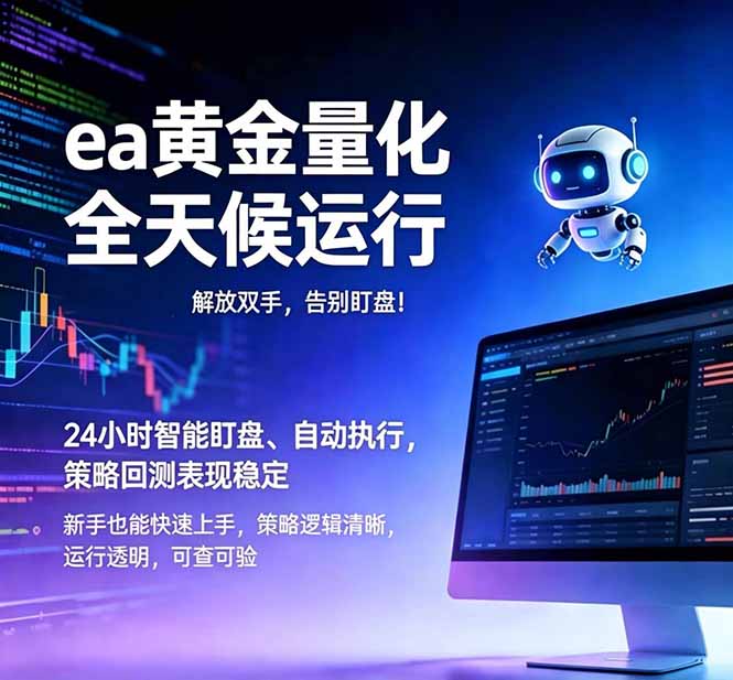 (18597期)EA黄金量化,绿色稳定,24小时运行,小白轻松入手,日入1000+