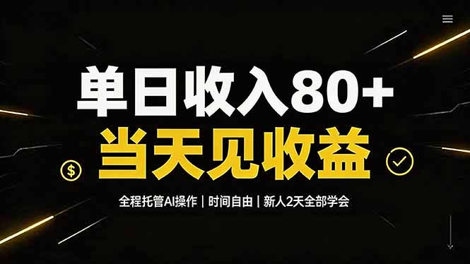 (19615期)单日收入80+,全程托管Ai操作,时间自由,当天见收益,新人2天全部学会!网创吧-网创项目资源站-副业项目-创业项目-搞钱项目网创吧