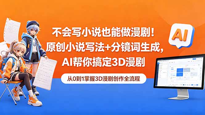 (18512期)不会写小说也能做漫剧!原创小说写法+分镜词生成,AI帮你搞定3D漫剧