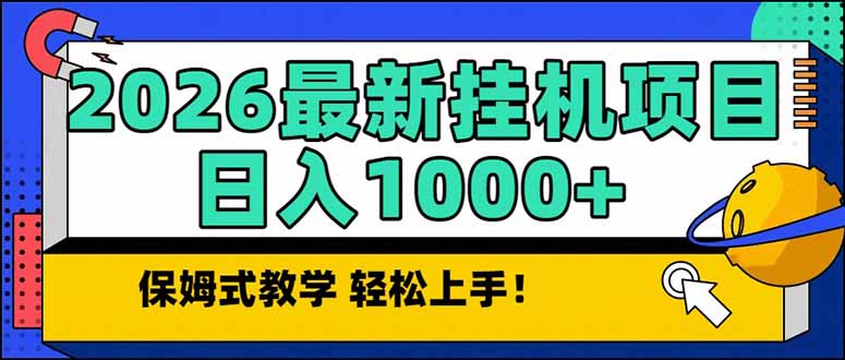 （17222期）2026 1月最新自动挂机项目长期稳定单日收益1000+网创吧-网创项目资源站-副业项目-创业项目-搞钱项目网创吧