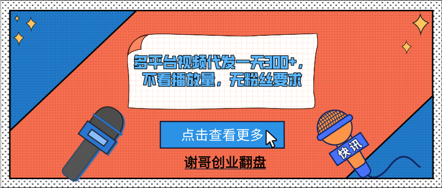多平台视频代发一天300+,不看播放量,无粉丝要求网创吧-网创项目资源站-副业项目-创业项目-搞钱项目网创吧
