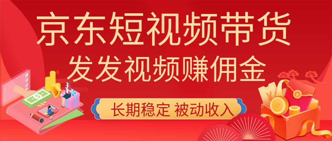 （20020期）2026京东短视频带货项目，发发视频就有佣金，单号日入200-1k+，免费教学网创吧-网创项目资源站-副业项目-创业项目-搞钱项目网创吧