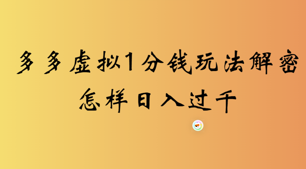 2026最新多多虚拟0.01玩法,虚拟也有新门路,轻松日入2500!网创吧-网创项目资源站-副业项目-创业项目-搞钱项目网创吧