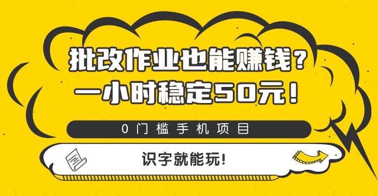 批改作业也能赚钱？0门槛手机项目，一小时稳定50元，识字就能玩网创库-网创项目资源站-副业项目-创业项目-搞钱项目网创吧