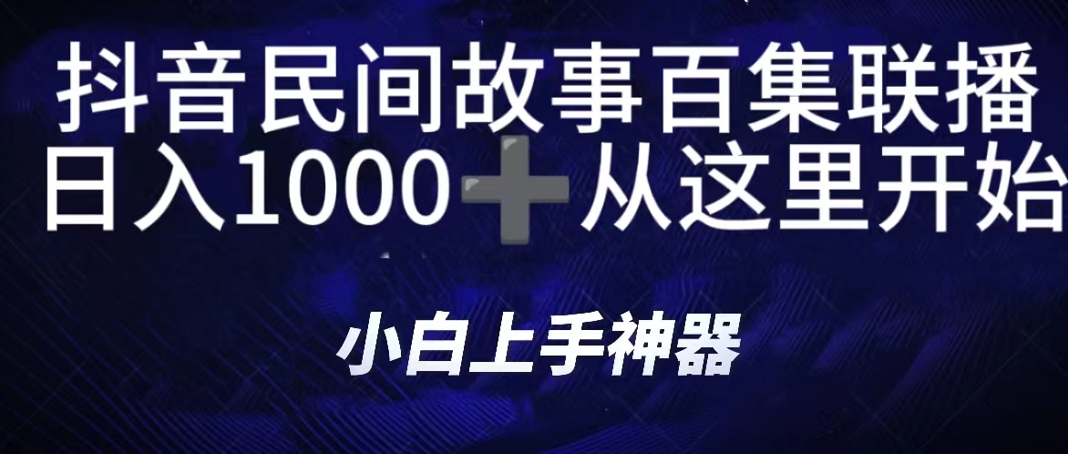 抖音民间故事百集联播，直播人气爆满，通过小风车，抖音的游戏发行人计划，进行多种变现，一部手机就能做到，一分钟开播，小白上手神器，日入1000+跟玩一样网创吧-网创项目资源站-副业项目-创业项目-搞钱项目网创吧