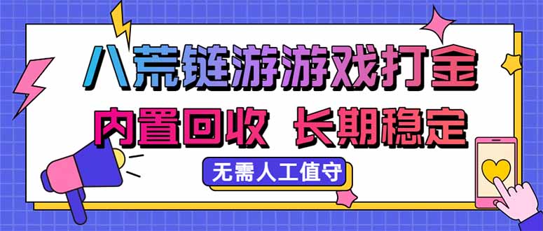（20175期）八荒链游，游戏打金，内置回收，无需人工值守，长期稳定收益网创吧-网创项目资源站-副业项目-创业项目-搞钱项目网创吧
