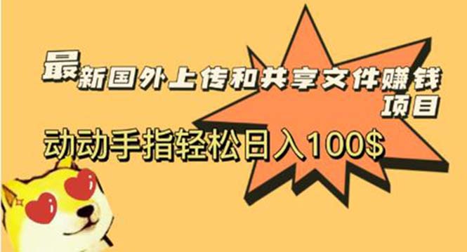 (5993期)最新国外共享赚钱项目,动动手指轻松日入100$网创吧-网创项目资源站-副业项目-创业项目-搞钱项目网创吧