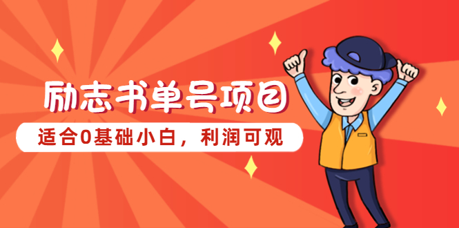 (5348期)励志书单号项目,适合0基础小白,利润可观