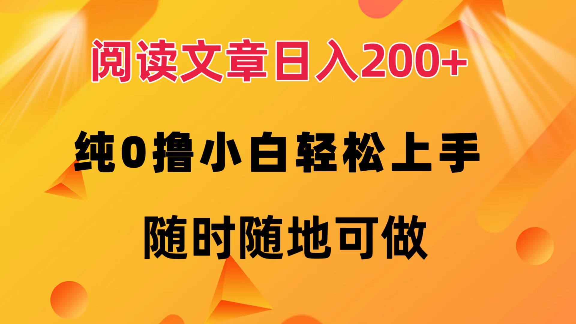 阅读文章日入200+ 纯0撸 小白轻松上手 随时随地可做网创库-网创项目资源站-副业项目-创业项目-搞钱项目网创吧