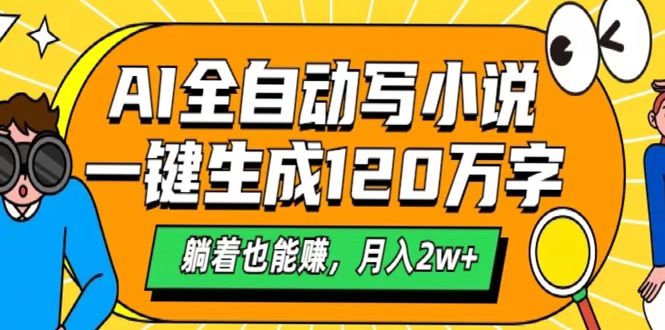 最新AI自动写小说，一键生成120万字，躺着也能赚，月入2w+网创库-网创项目资源站-副业项目-创业项目-搞钱项目网创吧