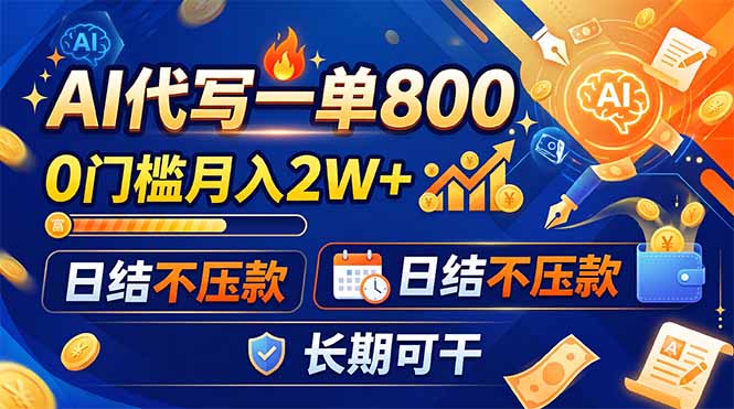 （19397期）AI代写一单800，0门槛月入2W+，日结不压款，长期可干网创吧-网创项目资源站-副业项目-创业项目-搞钱项目网创吧