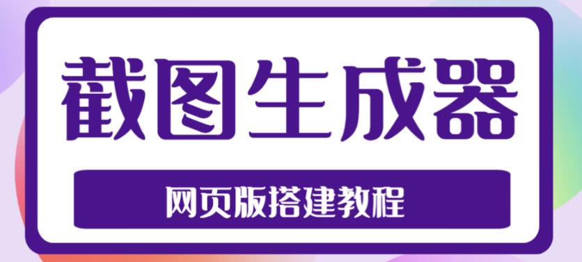 (4974期)2023最新在线截图生成器源码+搭建视频教程,支持电脑和手机端在线制作生成