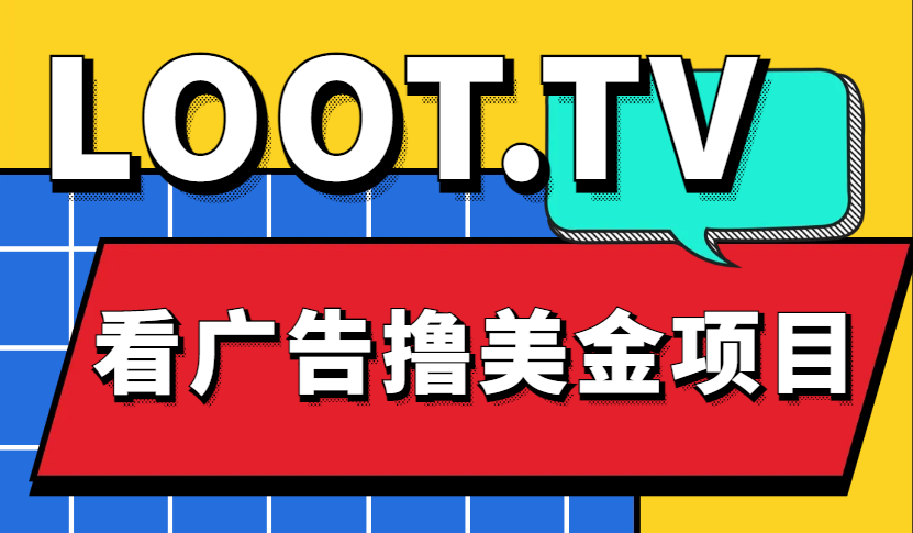 （4819期）Loot.tv看广告撸美金项目，号称月入轻松4000【详细教程+上车资源渠道】网创吧-网创项目资源站-副业项目-创业项目-搞钱项目网创吧