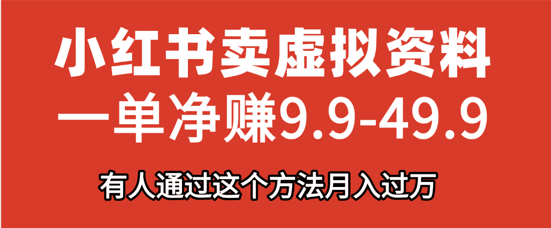 小红书卖虚拟资料，一单净赚9.9-49.9之间，日入500+，【附带资料包】网创库-网创项目资源站-副业项目-创业项目-搞钱项目网创吧