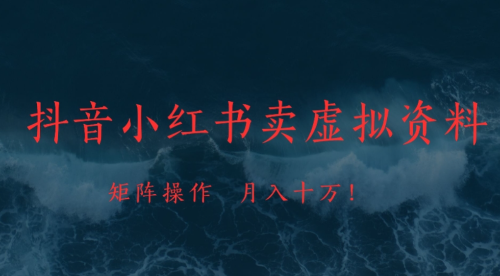 抖音，小红书，卖虚拟资料矩阵操作、可月入上万!网创吧-网创项目资源站-副业项目-创业项目-搞钱项目网创吧