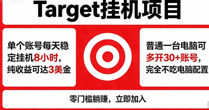 (18305期)海外平台Target,正规运营商合作、技术兜底长期稳定、防风控、任务不断档、收益透明、灵活提...