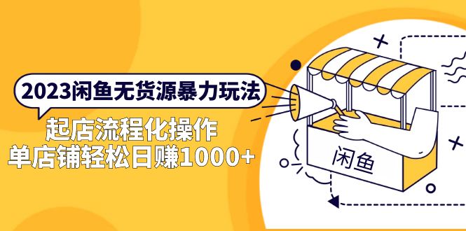 (5644期)2023闲鱼无货源暴力玩法,起店流程化操作,单店铺轻松日赚1000+网创吧-网创项目资源站-副业项目-创业项目-搞钱项目网创吧
