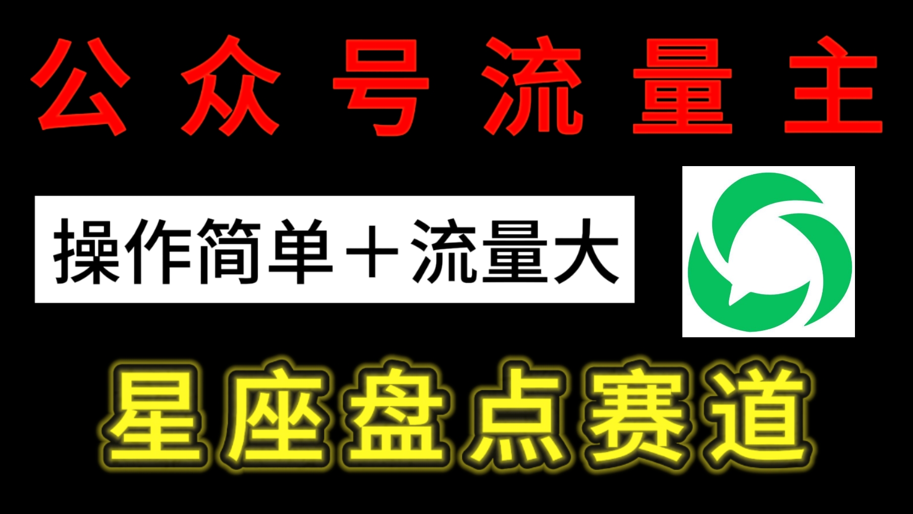 公众号流量主:星座盘点赛道,操作简单+上手快+流量大!网创吧-网创项目资源站-副业项目-创业项目-搞钱项目网创吧